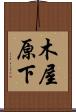 木屋原下 Scroll