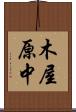 木屋原中 Scroll