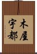 木屋宇都 Scroll