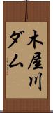 木屋川ダム Scroll