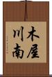 木屋川南 Scroll
