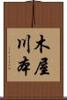 木屋川本 Scroll