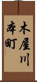 木屋川本町 Scroll