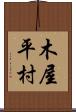 木屋平村 Scroll