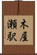 木屋瀬駅 Scroll