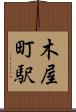 木屋町駅 Scroll
