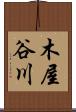木屋谷川 Scroll