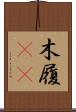 木履(rK) Scroll