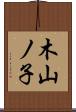 木山ノ子 Scroll
