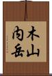 木山内岳 Scroll