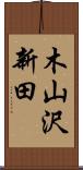 木山沢新田 Scroll