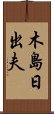 木島日出夫 Scroll