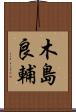 木島良輔 Scroll
