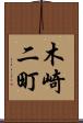 木崎二町 Scroll