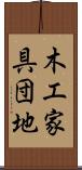 木工家具団地 Scroll