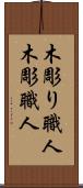 木彫り職人 Scroll