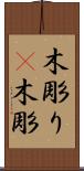木彫り(P) Scroll