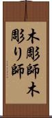 木彫師 Scroll