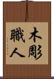 木彫職人 Scroll