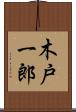 木戸一郎 Scroll