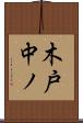 木戸中ノ Scroll