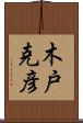 木戸克彦 Scroll