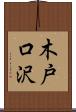 木戸口沢 Scroll