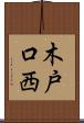 木戸口西 Scroll