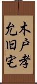木戸孝允旧宅 Scroll