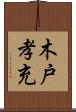 木戸孝充 Scroll