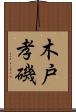 木戸孝磯 Scroll