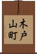 木戸山町 Scroll