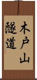 木戸山隧道 Scroll