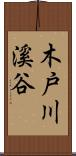 木戸川溪谷 Scroll