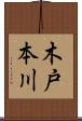 木戸本川 Scroll
