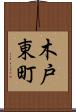 木戸東町 Scroll