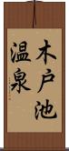 木戸池温泉 Scroll