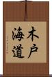 木戸海道 Scroll