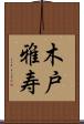 木戸雅寿 Scroll