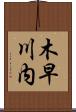木早川内 Scroll