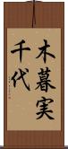 木暮実千代 Scroll