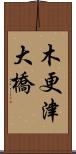 木更津大橋 Scroll