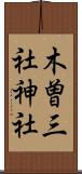 木曽三社神社 Scroll