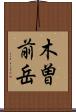 木曽前岳 Scroll