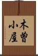 木曽小屋 Scroll