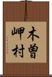 木曽岬村 Scroll