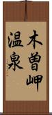 木曽岬温泉 Scroll