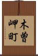 木曽岬町 Scroll
