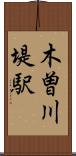 木曽川堤駅 Scroll