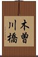 木曽川橋 Scroll